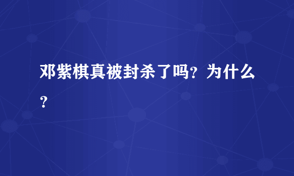 邓紫棋真被封杀了吗？为什么？