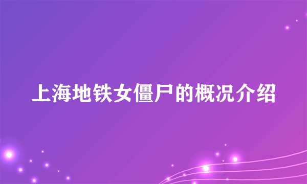 上海地铁女僵尸的概况介绍