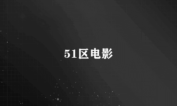 51区电影
