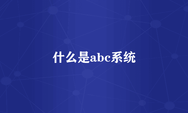 什么是abc系统