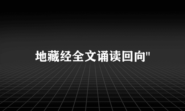 地藏经全文诵读回向