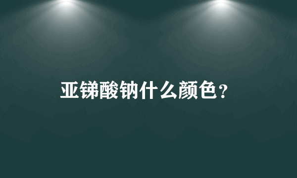 亚锑酸钠什么颜色？
