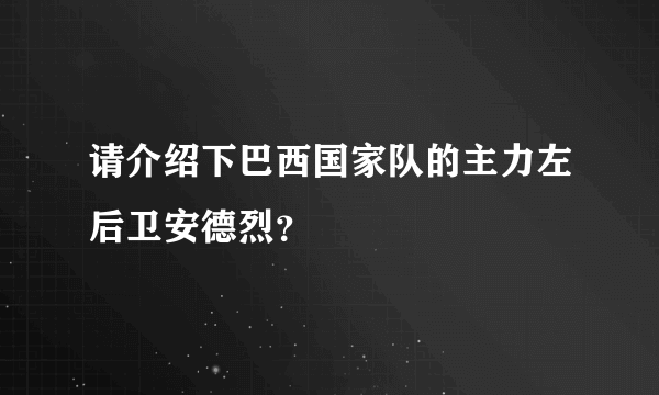 请介绍下巴西国家队的主力左后卫安德烈？