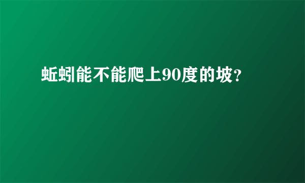 蚯蚓能不能爬上90度的坡？
