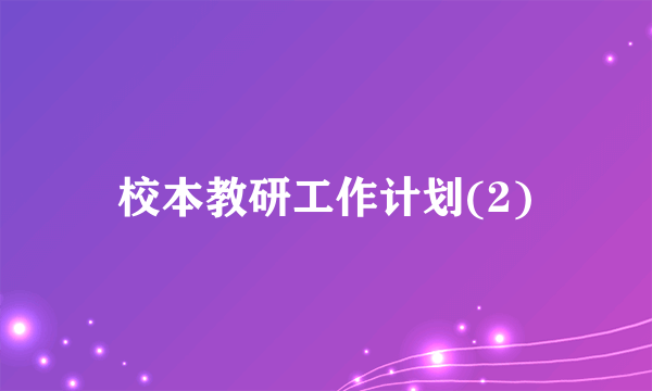 校本教研工作计划(2)