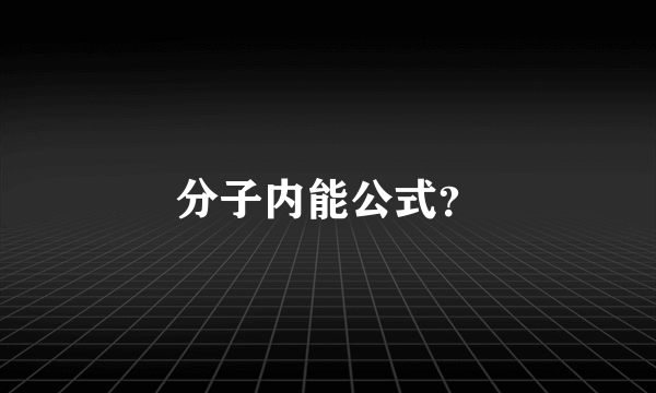 分子内能公式？