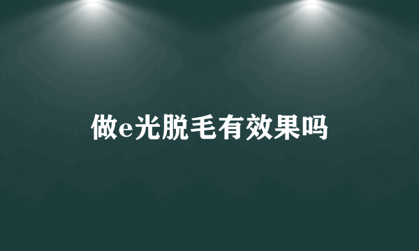 做e光脱毛有效果吗