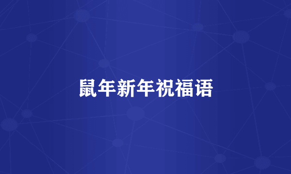 鼠年新年祝福语