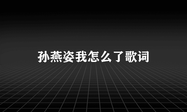 孙燕姿我怎么了歌词