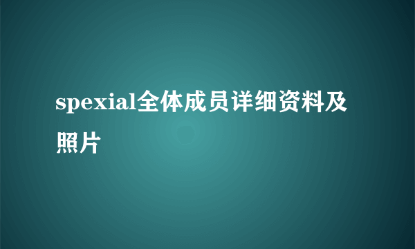 spexial全体成员详细资料及照片