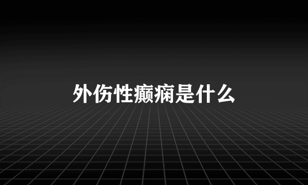 外伤性癫痫是什么