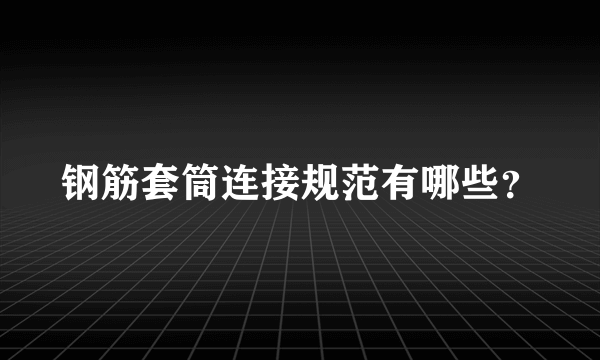 钢筋套筒连接规范有哪些？