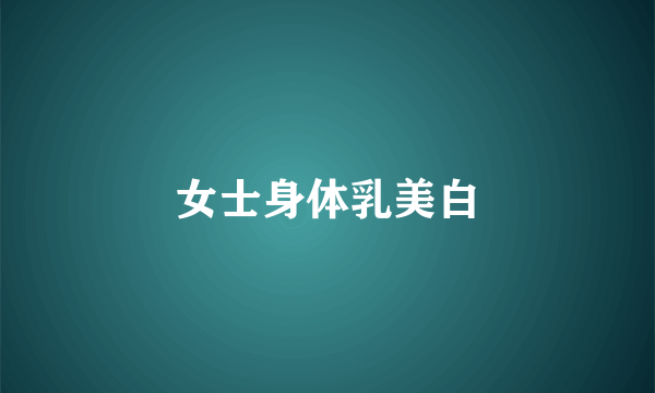 女士身体乳美白