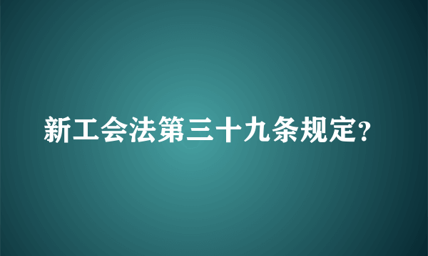 新工会法第三十九条规定？