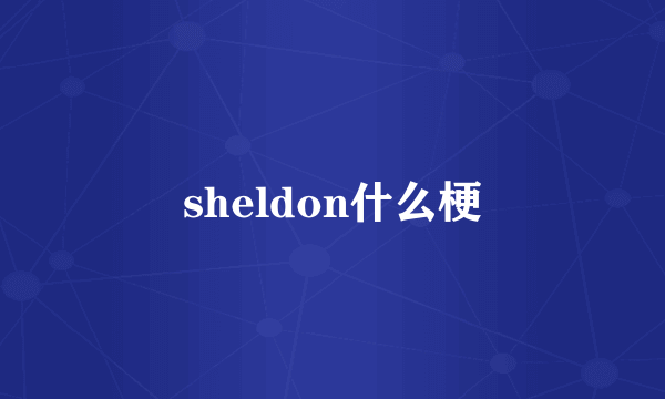 sheldon什么梗