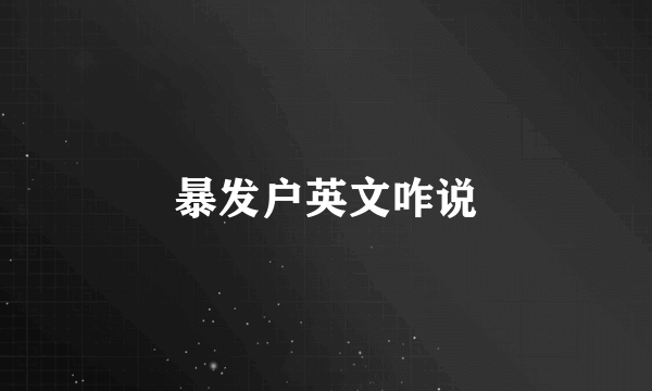暴发户英文咋说