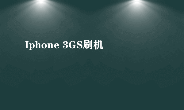 Iphone 3GS刷机問題