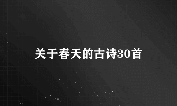 关于春天的古诗30首