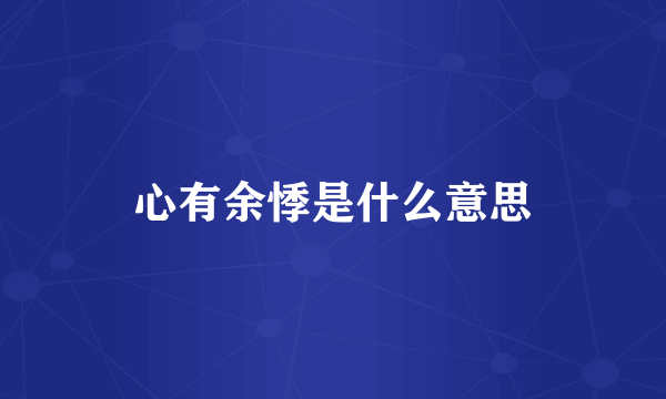 心有余悸是什么意思