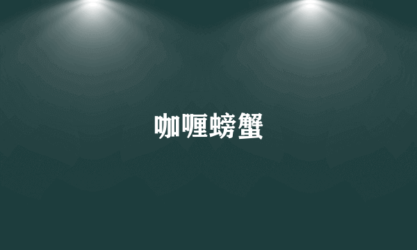 咖喱螃蟹