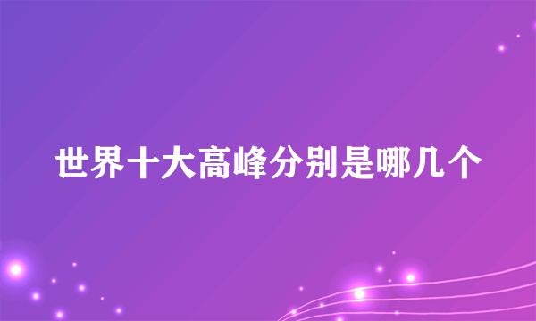 世界十大高峰分别是哪几个