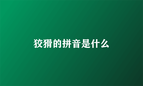 狡猾的拼音是什么