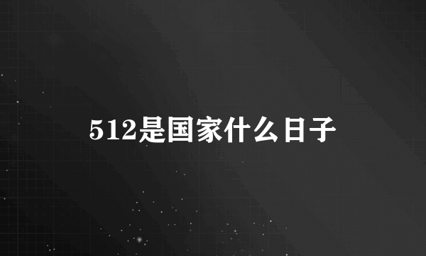 512是国家什么日子