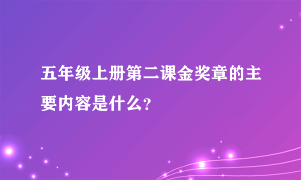 五年级上册第二课金奖章的主要内容是什么？