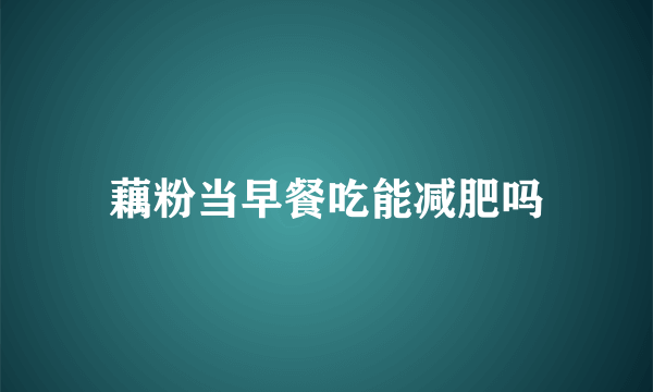 藕粉当早餐吃能减肥吗