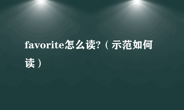favorite怎么读?（示范如何读）