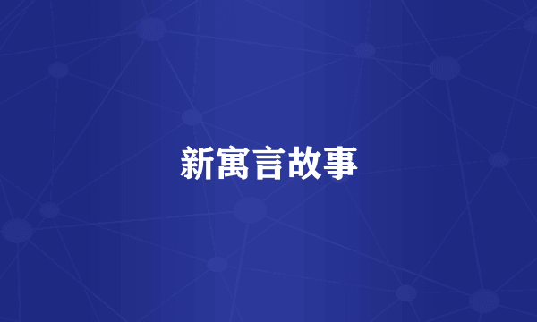 新寓言故事