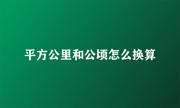 平方公里和公顷怎么换算