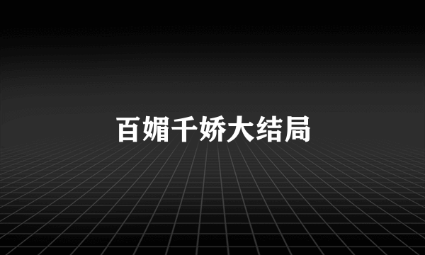 百媚千娇大结局