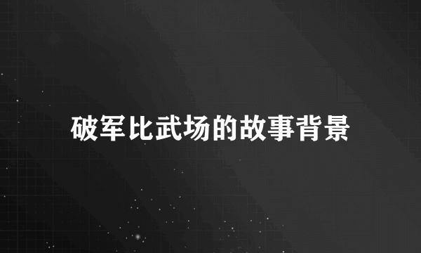 破军比武场的故事背景