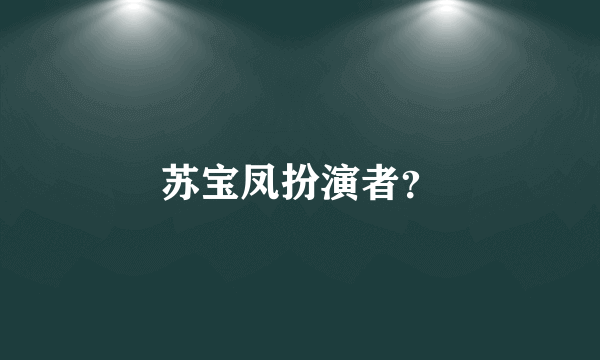 苏宝凤扮演者？