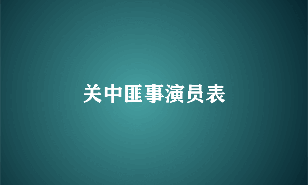 关中匪事演员表