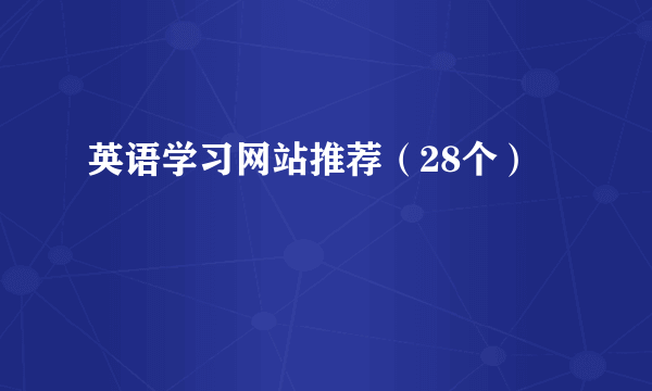 英语学习网站推荐（28个）