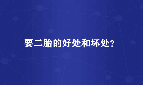 要二胎的好处和坏处？