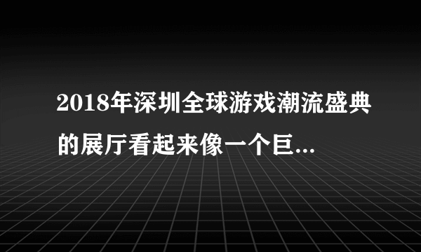 2018年深圳全球游戏潮流盛典的展厅看起来像一个巨大的像素迷...