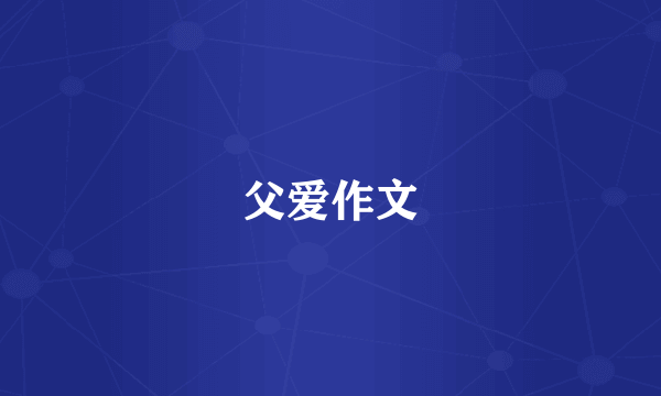 父爱作文