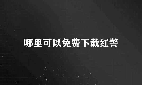哪里可以免费下载红警