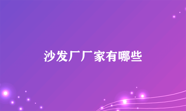沙发厂厂家有哪些