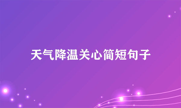 天气降温关心简短句子