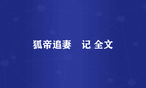 狐帝追妻囧记 全文