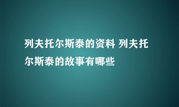 列夫托尔斯泰的资料 列夫托尔斯泰的故事有哪些