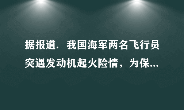 据报道．我国海军两名飞行员突遇发动机起火险情，为保护人民生命和财产安全．果断驾机避开人口密集区城，不幸壮烈牺牲，17秒拯救了千人生命．这一壮举告诉我们（　　）