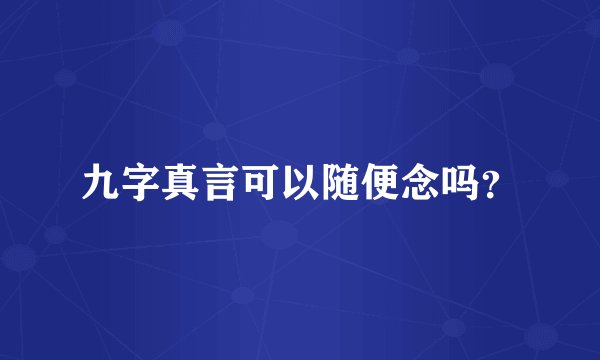 九字真言可以随便念吗？
