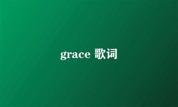 grace 歌词