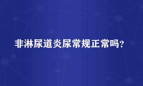 非淋尿道炎尿常规正常吗？