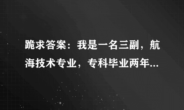 跪求答案：我是一名三副，航海技术专业，专科毕业两年，想考大连海事大学航海类的研究生，有没有什么限制